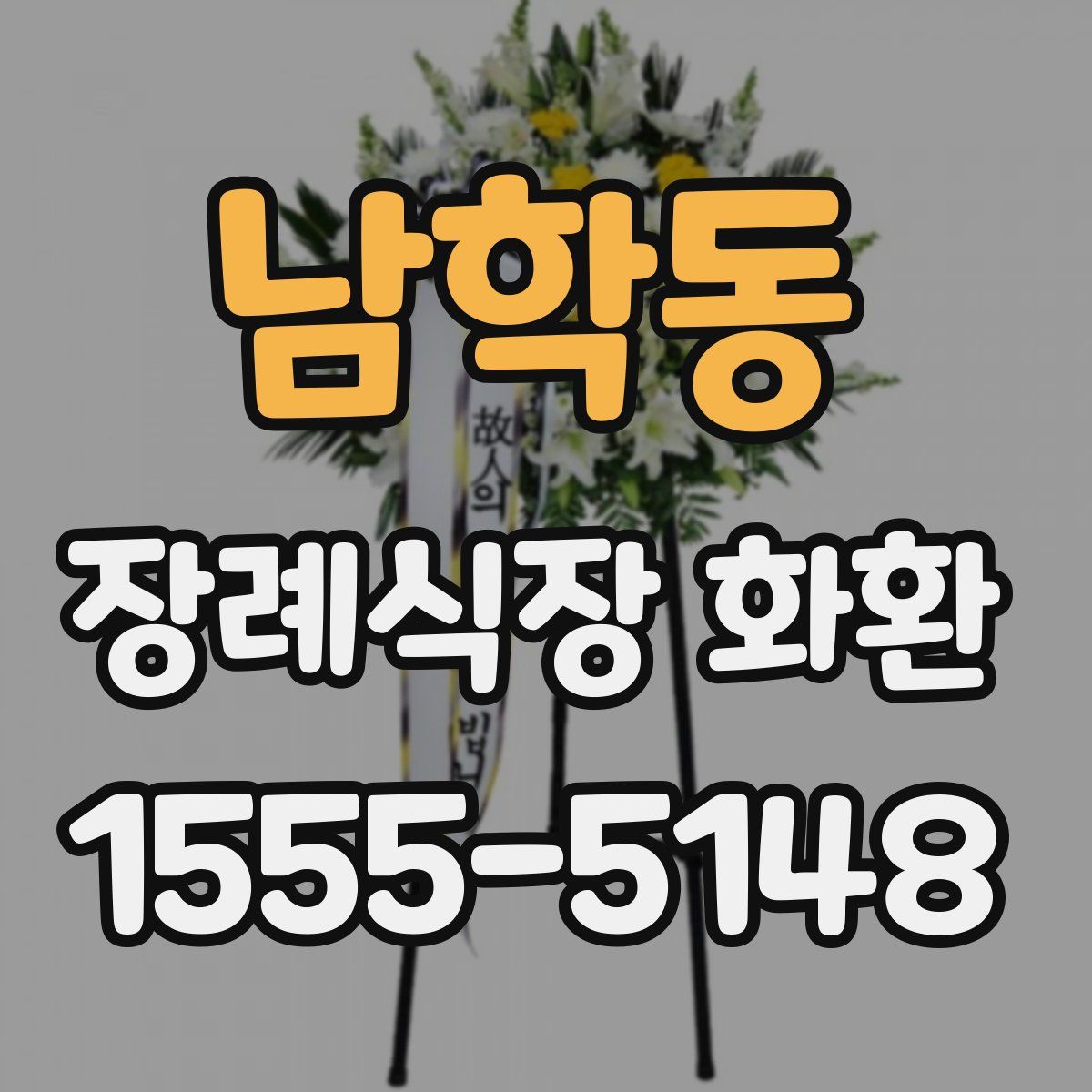 남학동 장례식장 화환