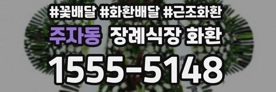 주자동 장례식장 화환