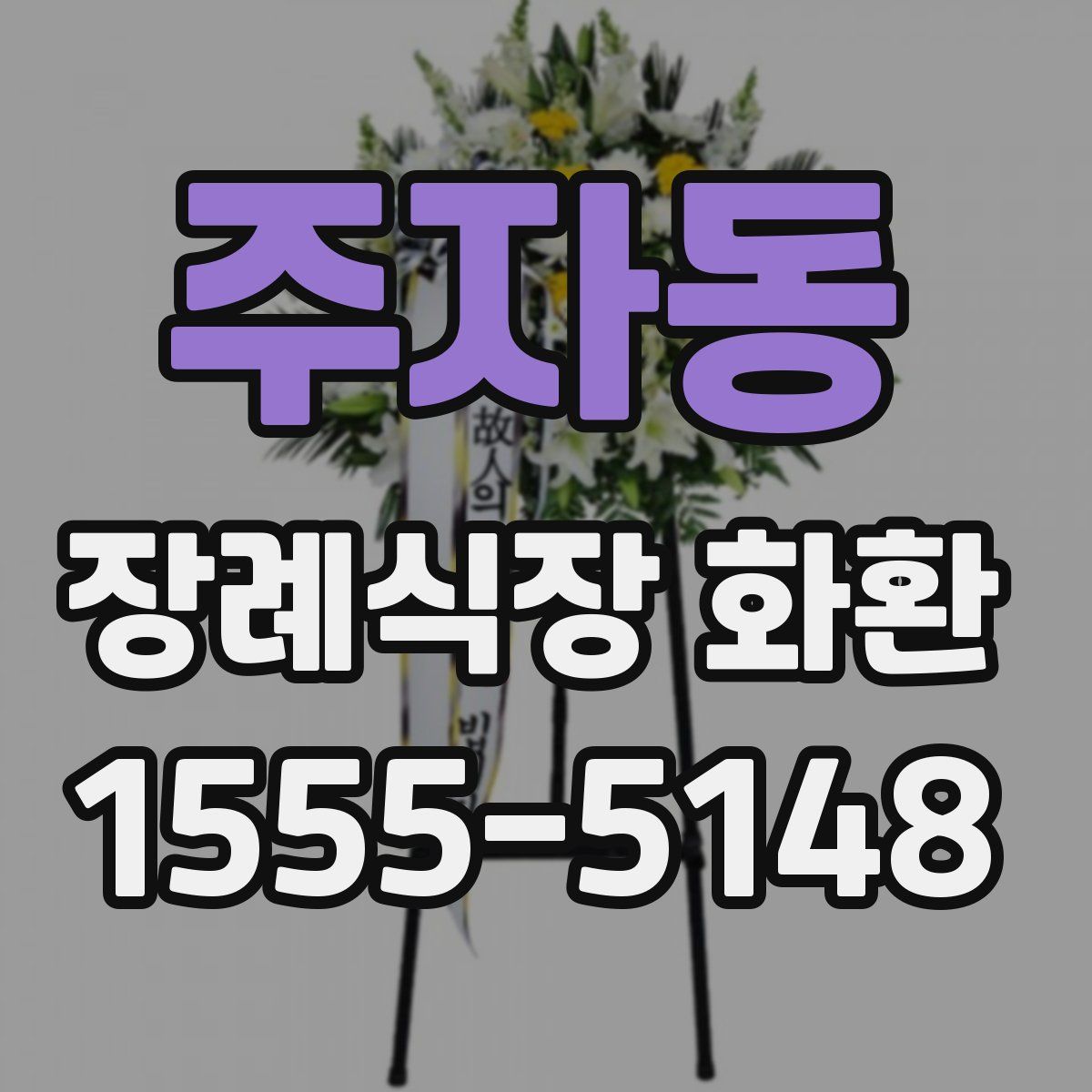 주자동 장례식장 화환