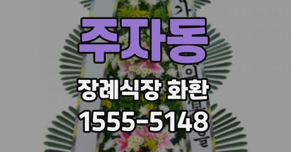 주자동 장례식장 화환