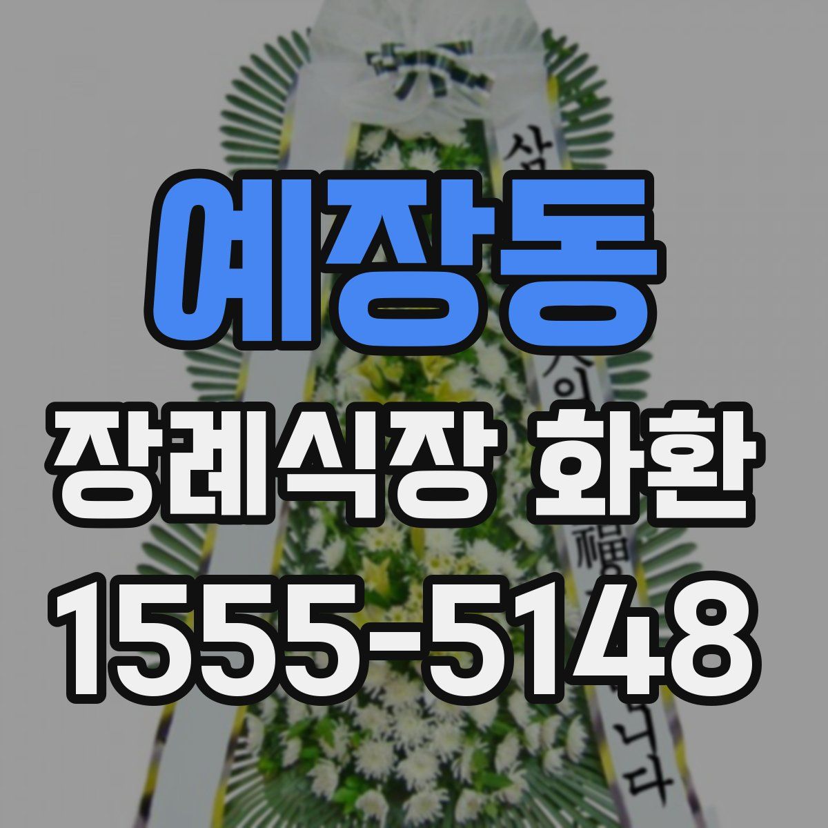 예장동 장례식장 화환