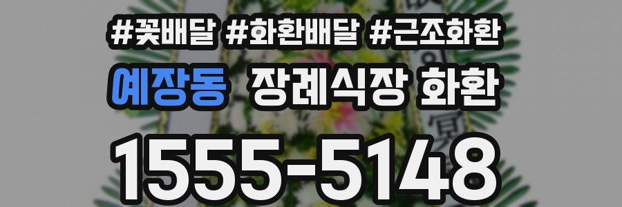 예장동 장례식장 화환