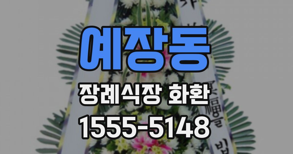 예장동 장례식장 화환