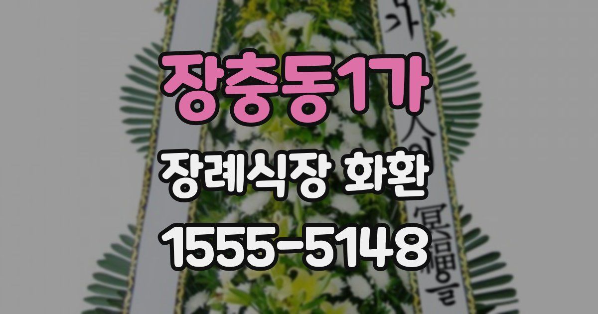 장충동1가 장례식장 화환