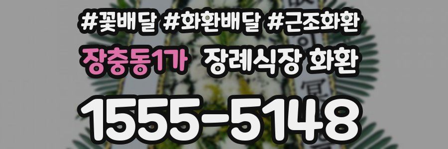 장충동1가 장례식장 화환