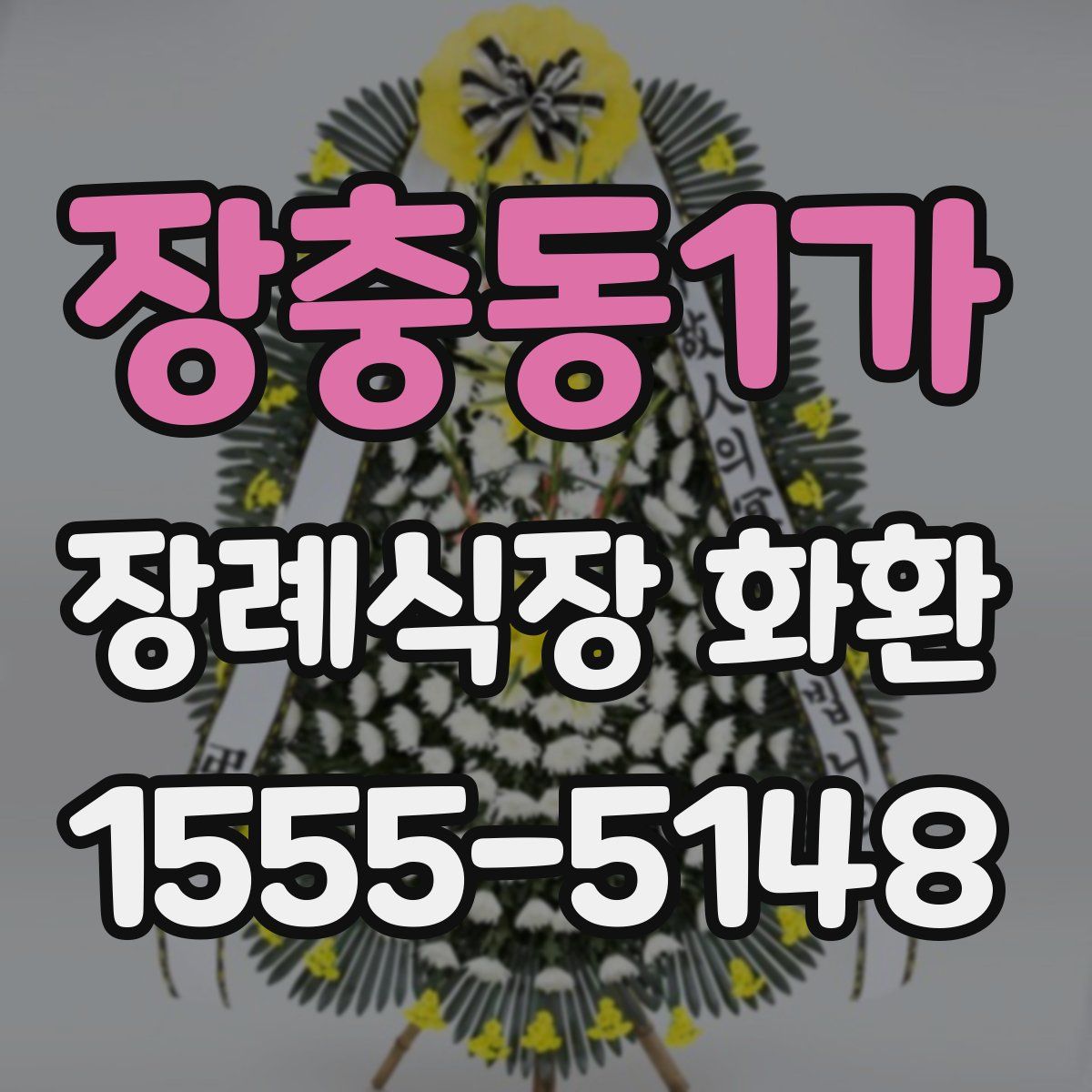 장충동1가 장례식장 화환