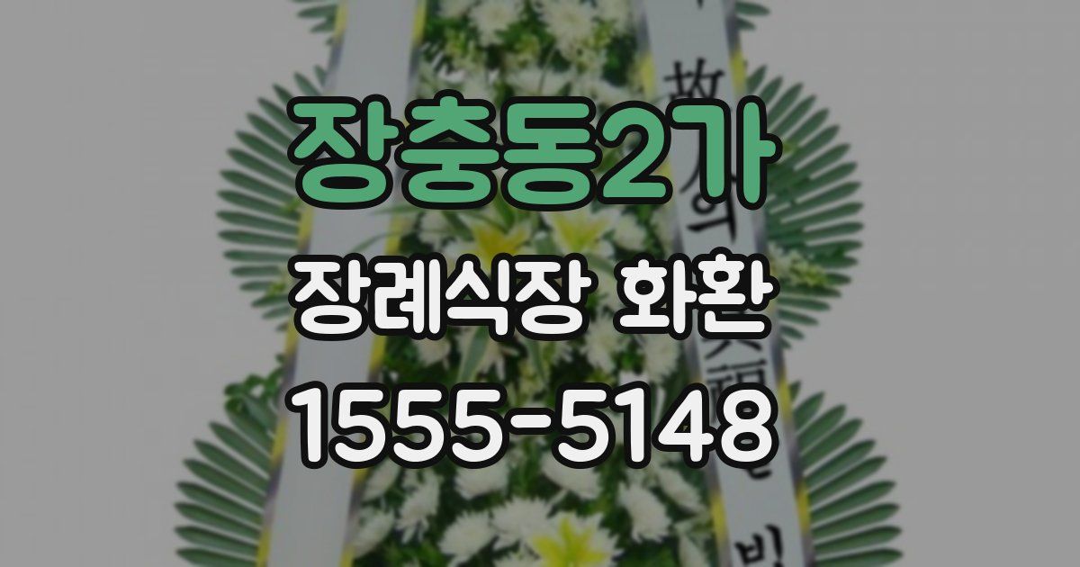 장충동2가 장례식장 화환