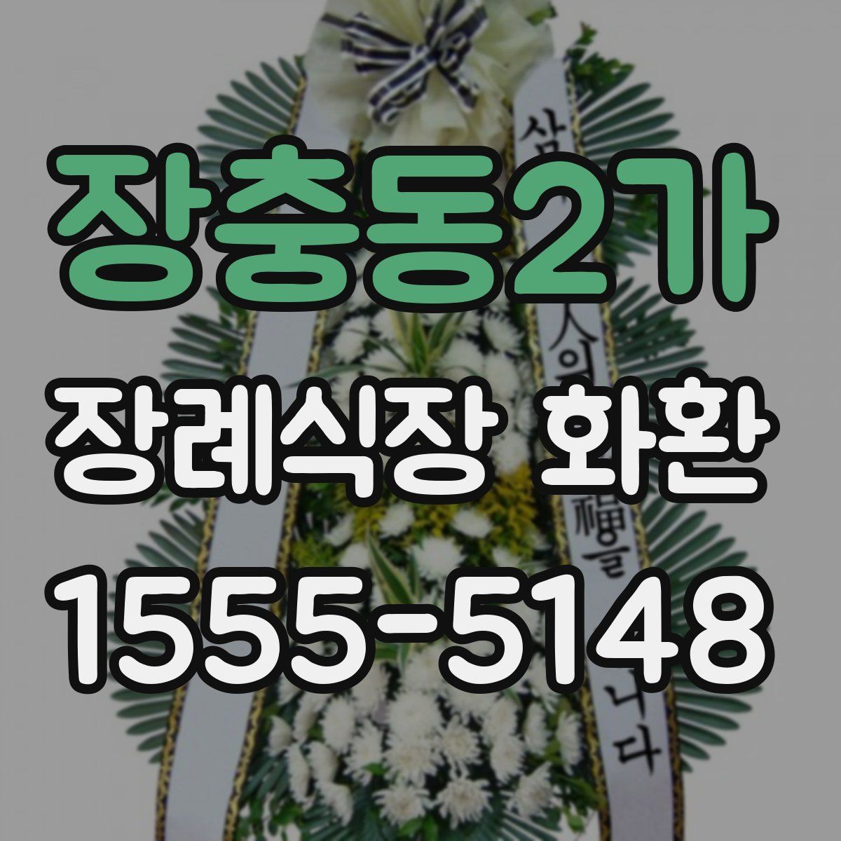 장충동2가 장례식장 화환