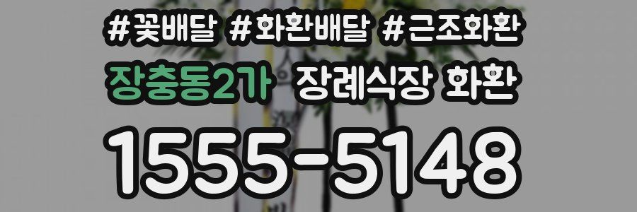 장충동2가 장례식장 화환
