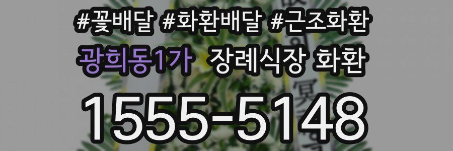 광희동1가 장례식장 화환