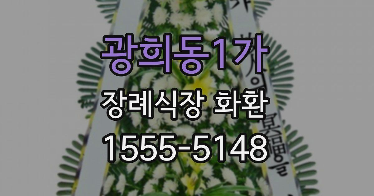 광희동1가 장례식장 화환