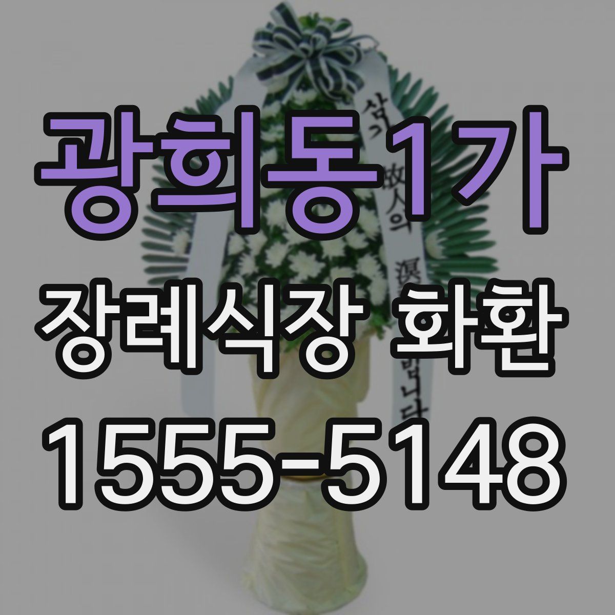 광희동1가 장례식장 화환