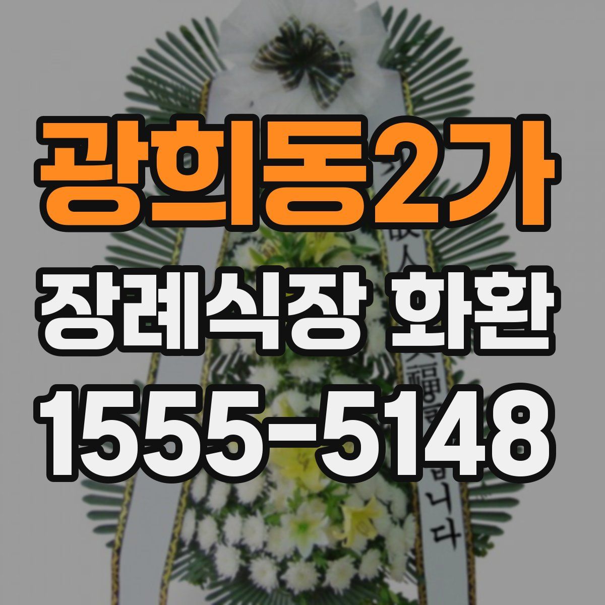 광희동2가 장례식장 화환