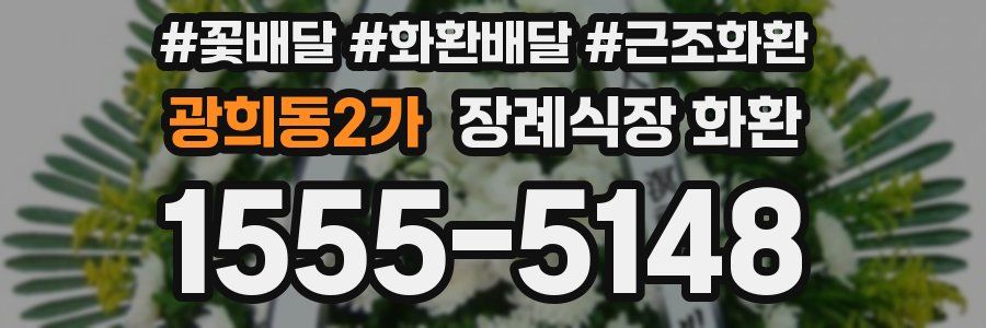 광희동2가 장례식장 화환