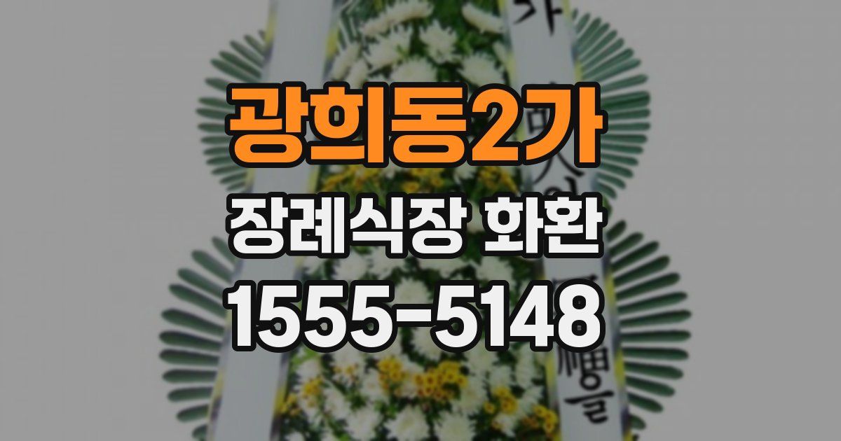 광희동2가 장례식장 화환