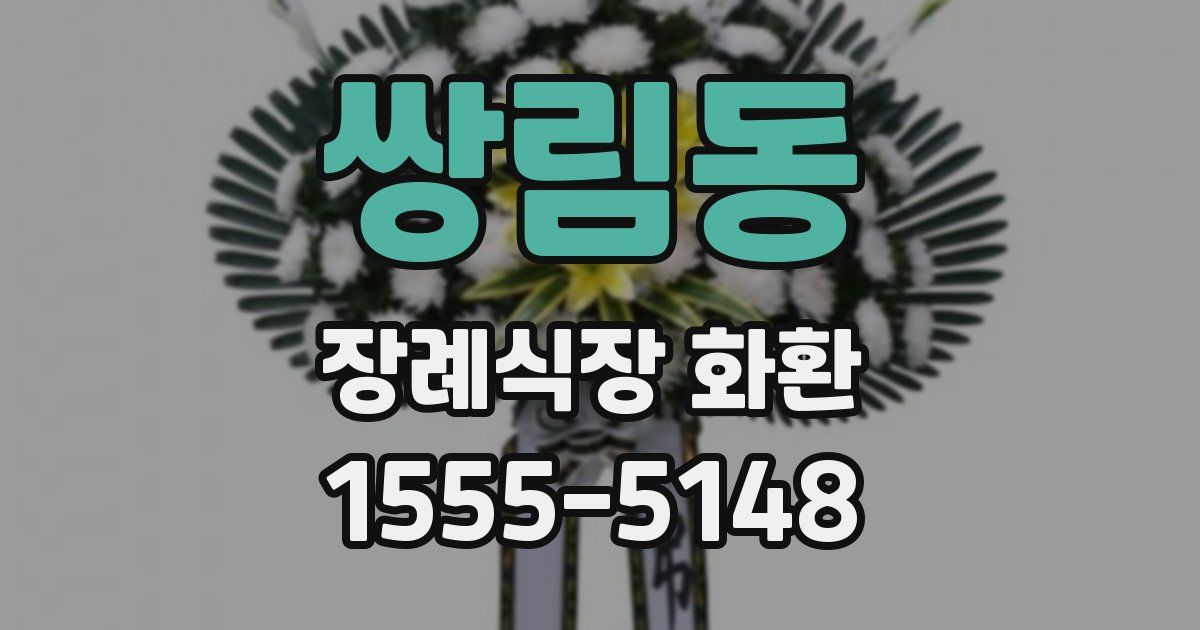 쌍림동 장례식장 화환