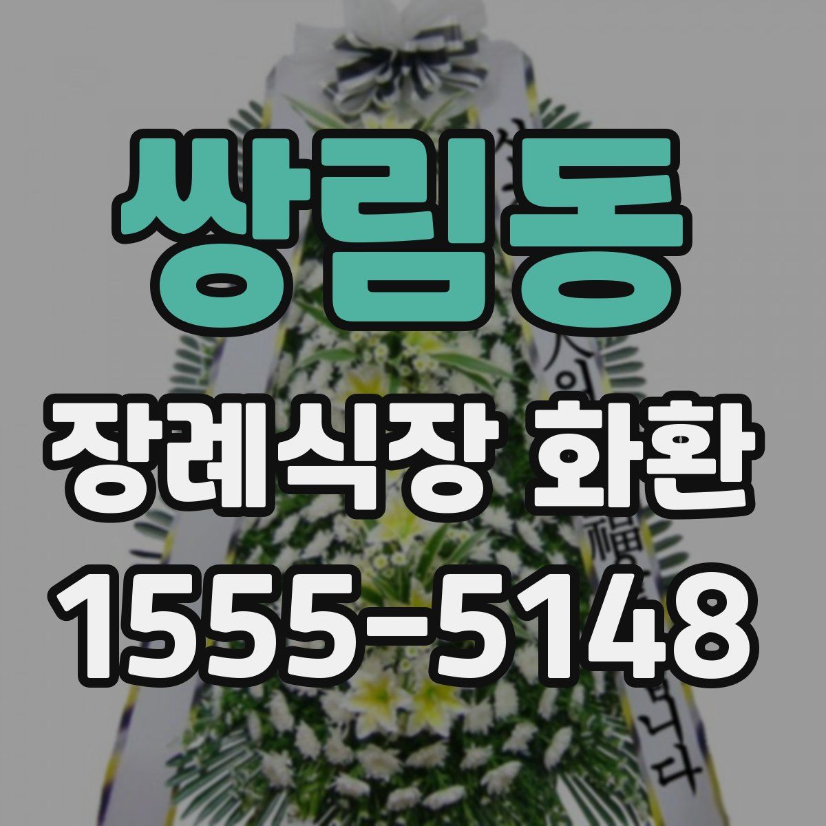 쌍림동 장례식장 화환