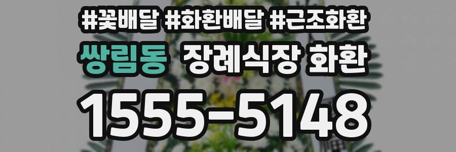 쌍림동 장례식장 화환