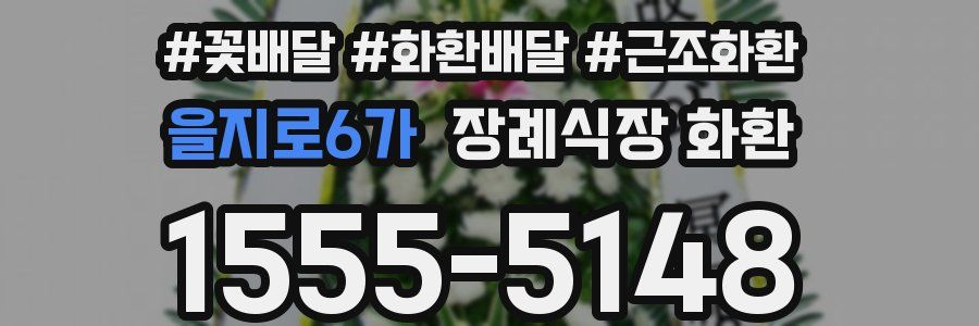 을지로6가 장례식장 화환