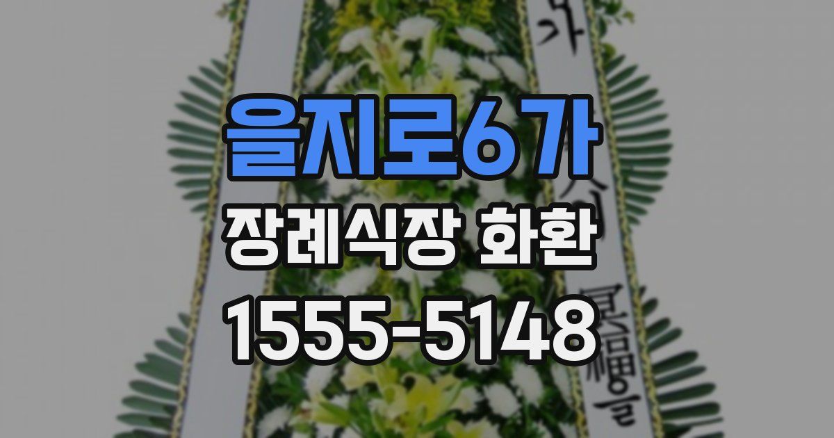 을지로6가 장례식장 화환