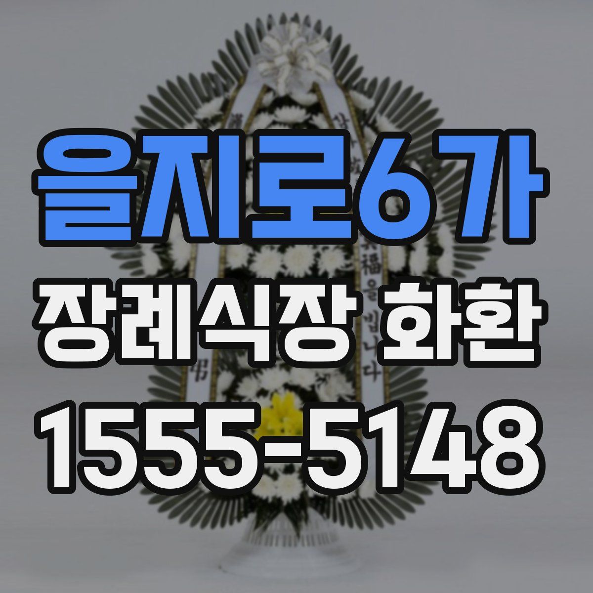 을지로6가 장례식장 화환