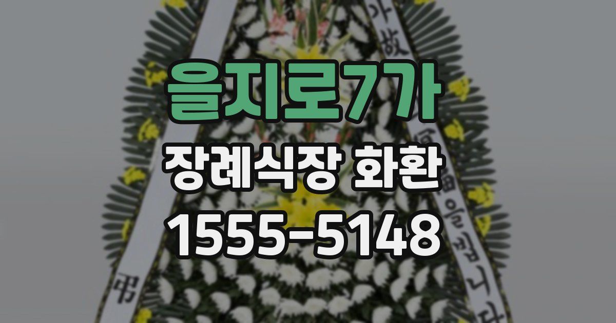 을지로7가 장례식장 화환