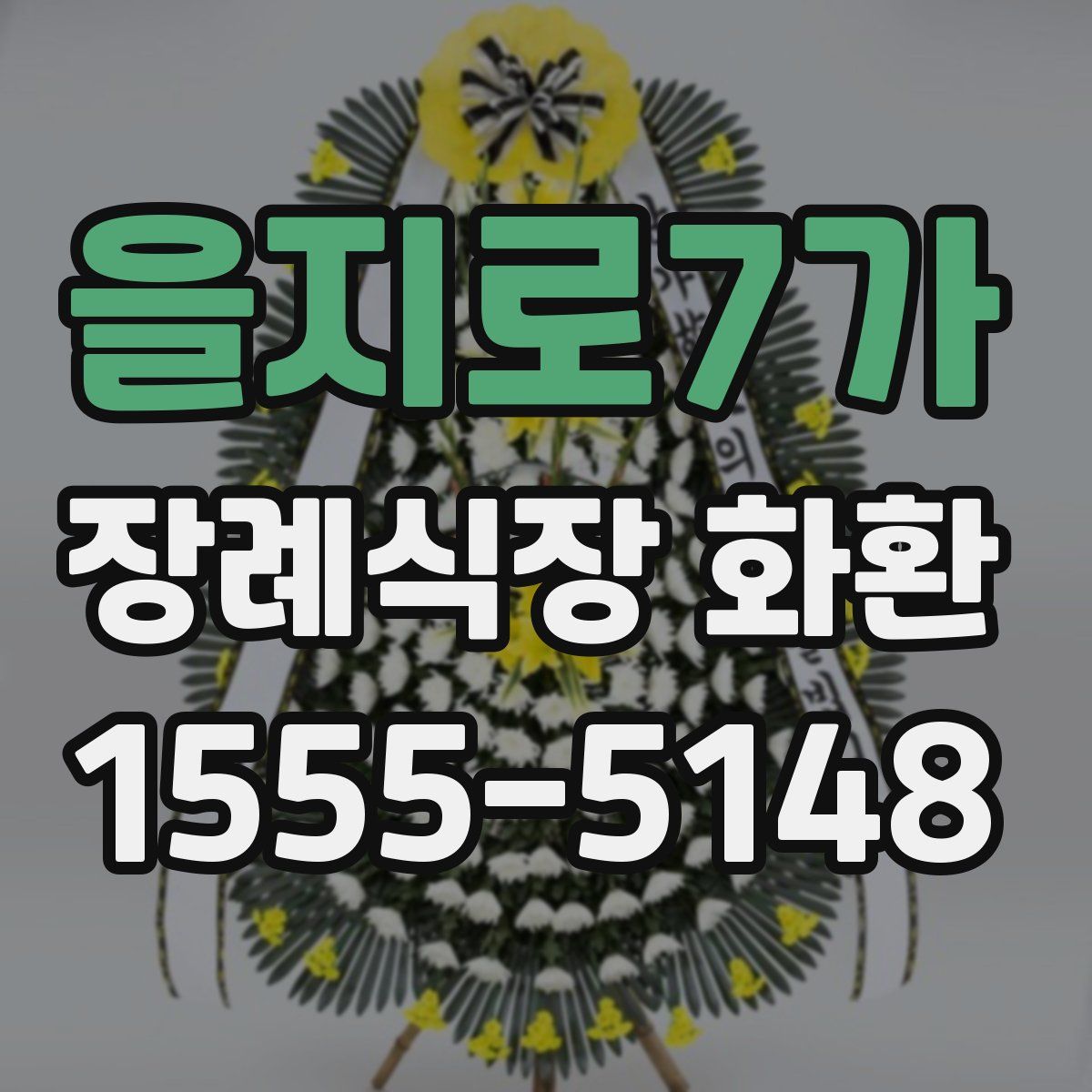 을지로7가 장례식장 화환