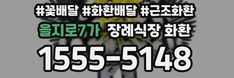 을지로7가 장례식장 화환