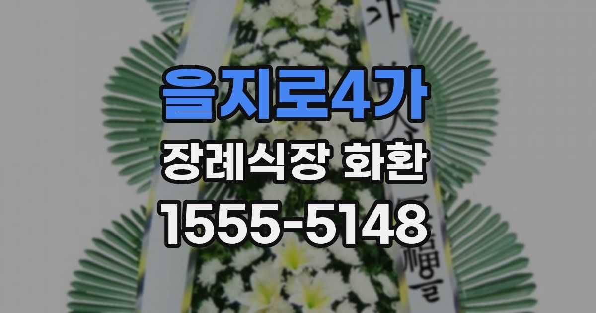 을지로4가 장례식장 화환