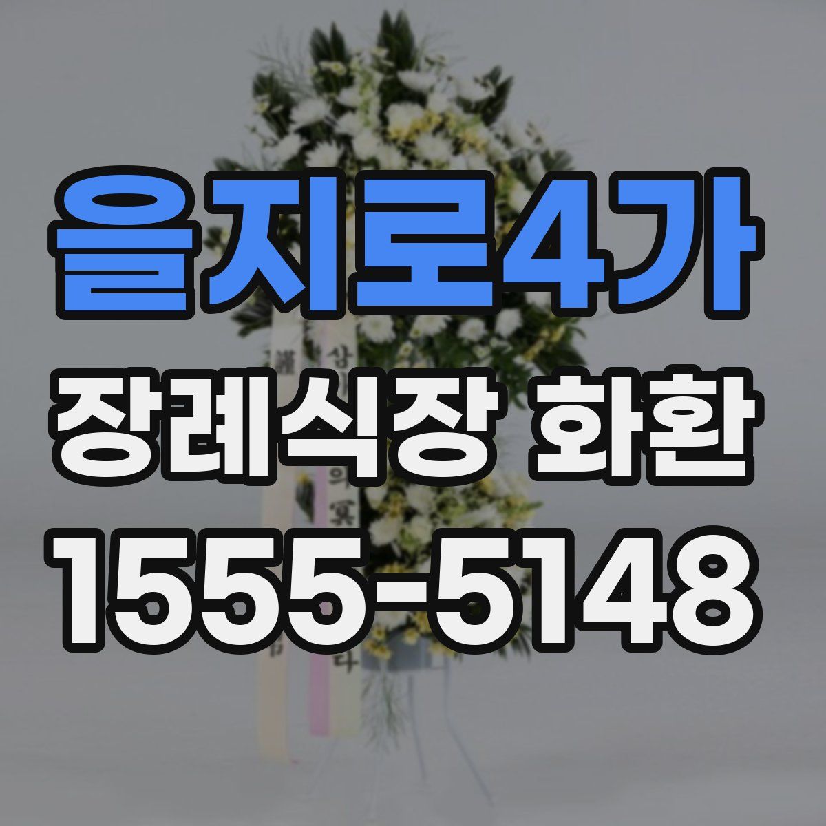 을지로4가 장례식장 화환