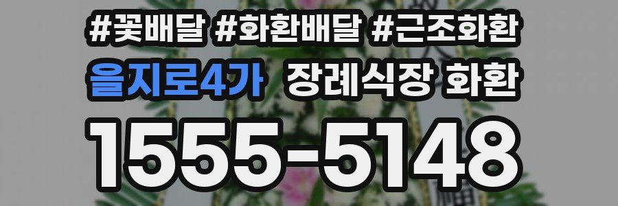 을지로4가 장례식장 화환