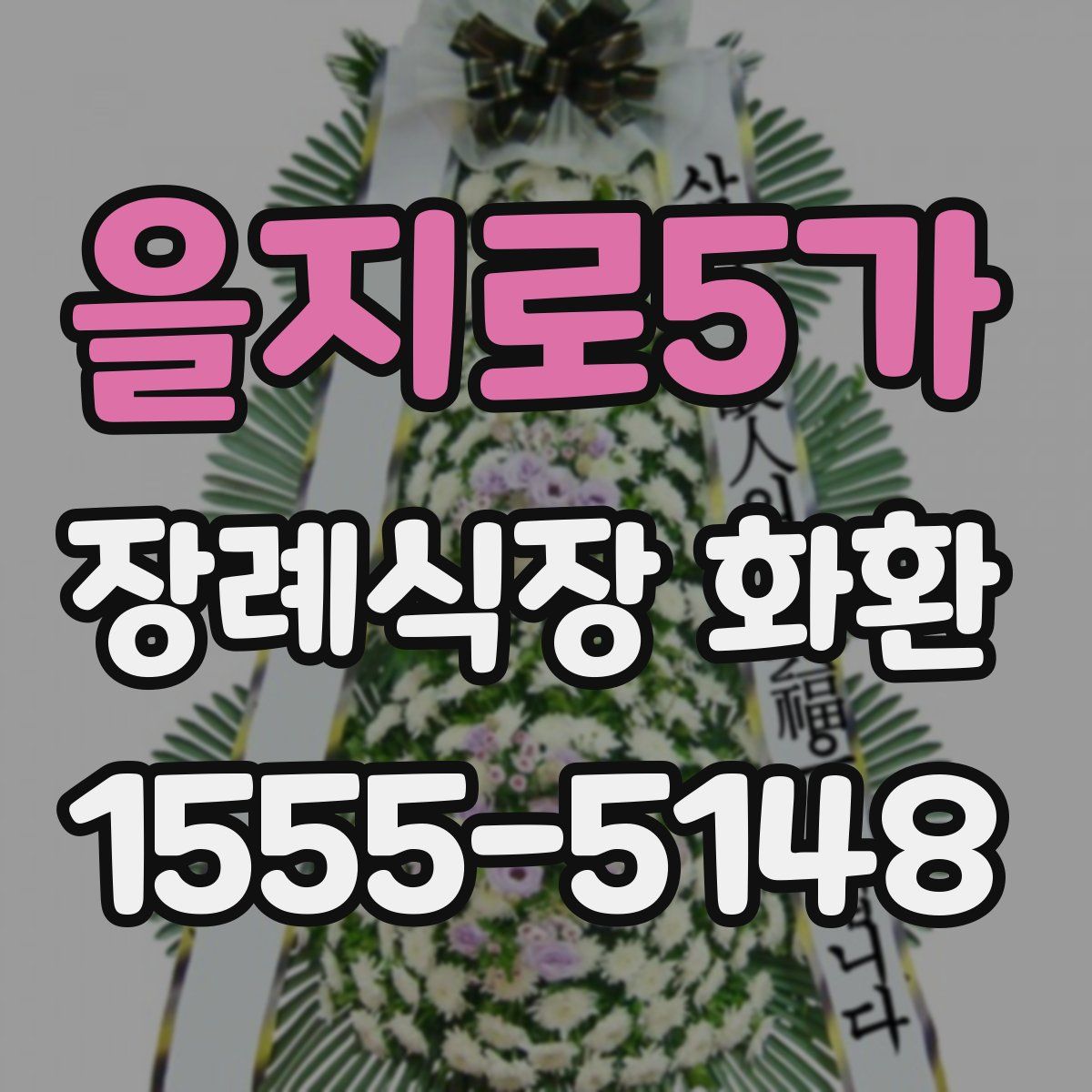 을지로5가 장례식장 화환