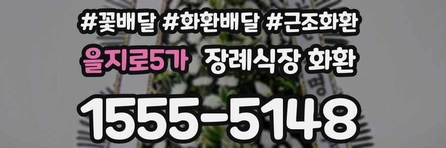 을지로5가 장례식장 화환