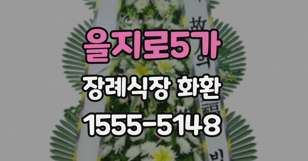 을지로5가 장례식장 화환