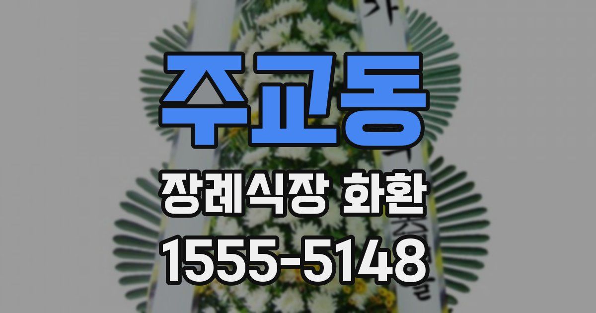주교동 장례식장 화환