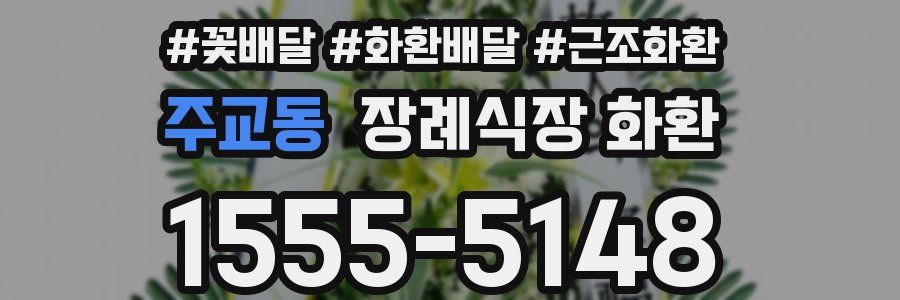 주교동 장례식장 화환
