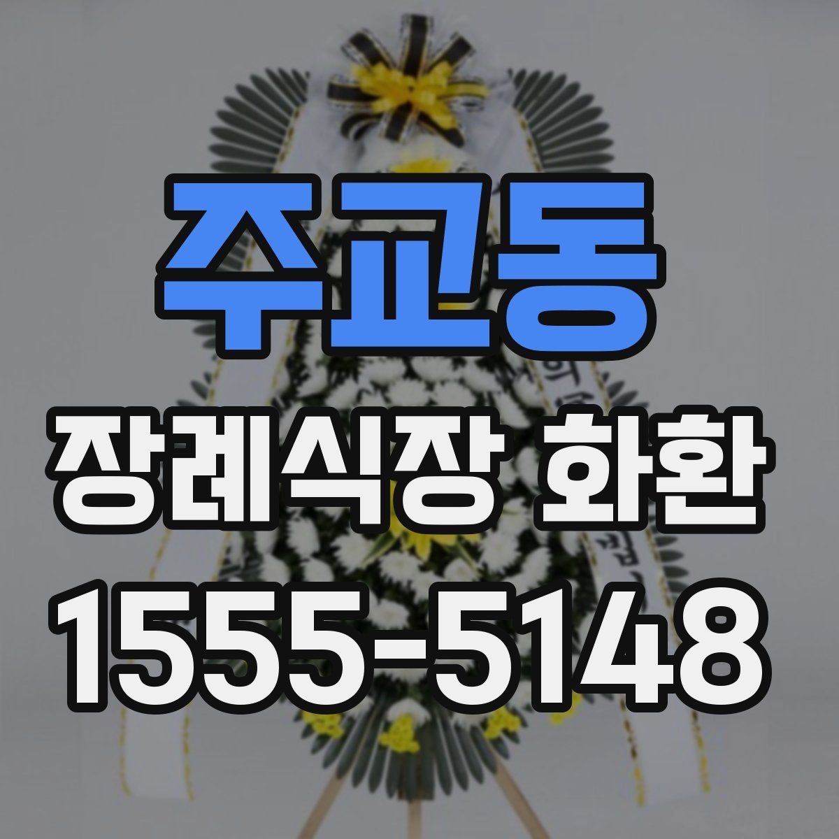 주교동 장례식장 화환