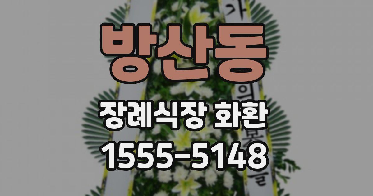 방산동 장례식장 화환