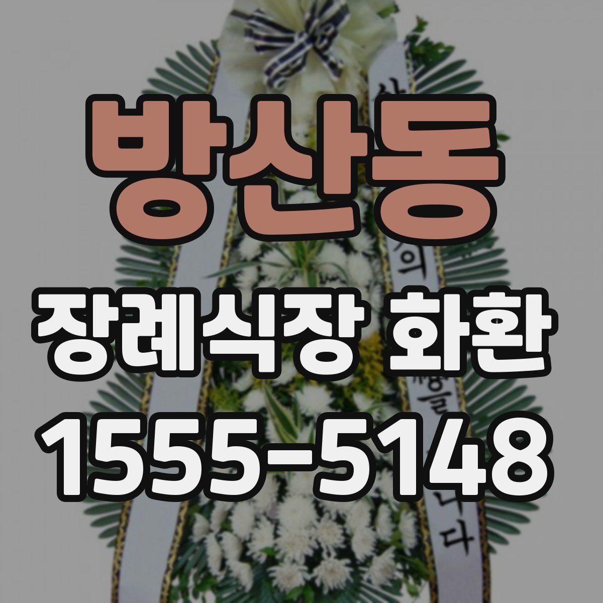 방산동 장례식장 화환