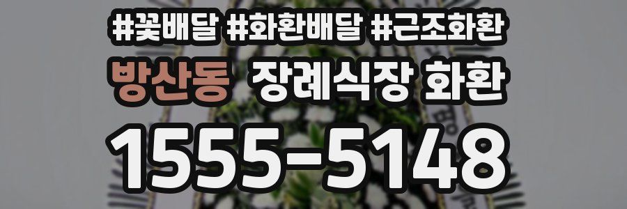 방산동 장례식장 화환
