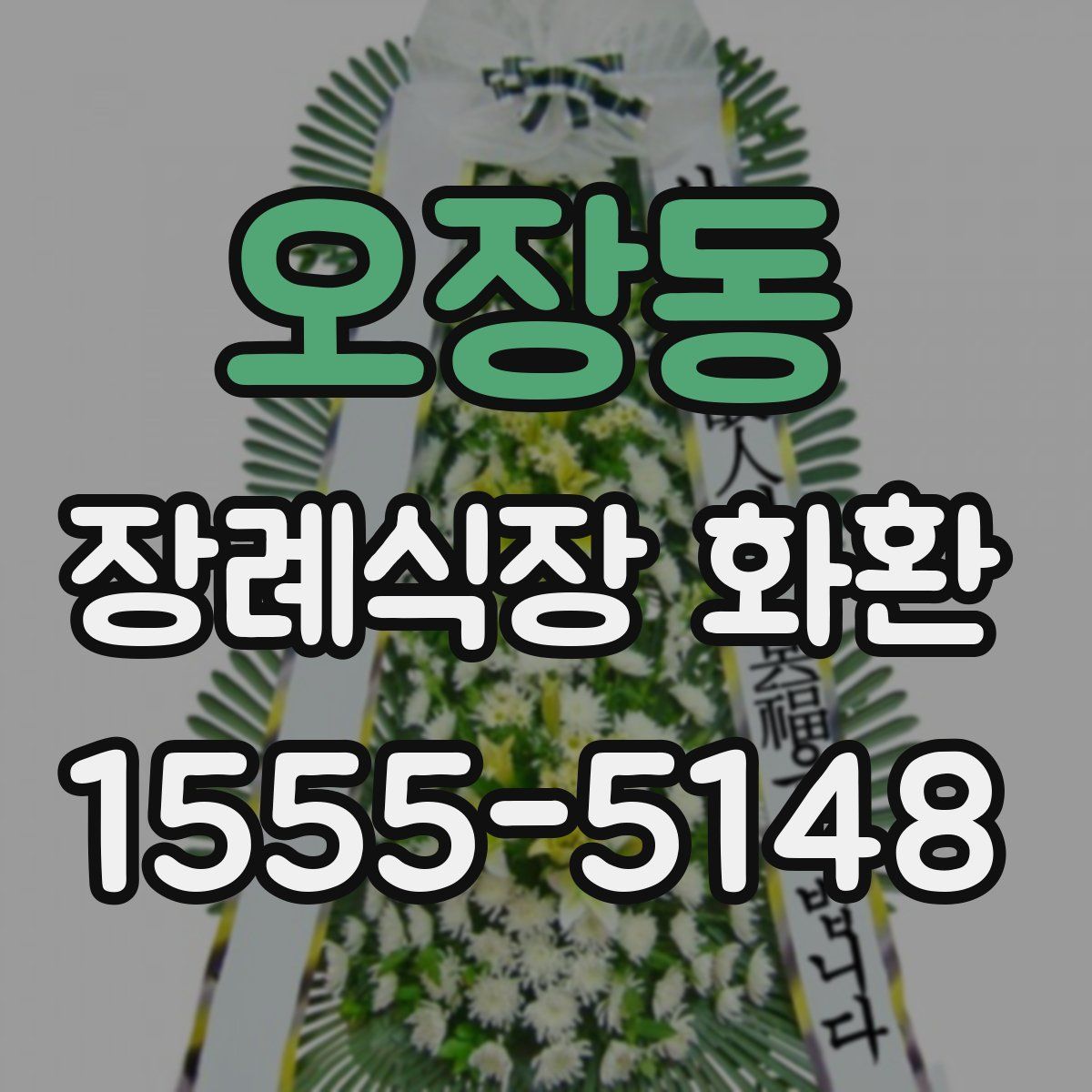 오장동 장례식장 화환