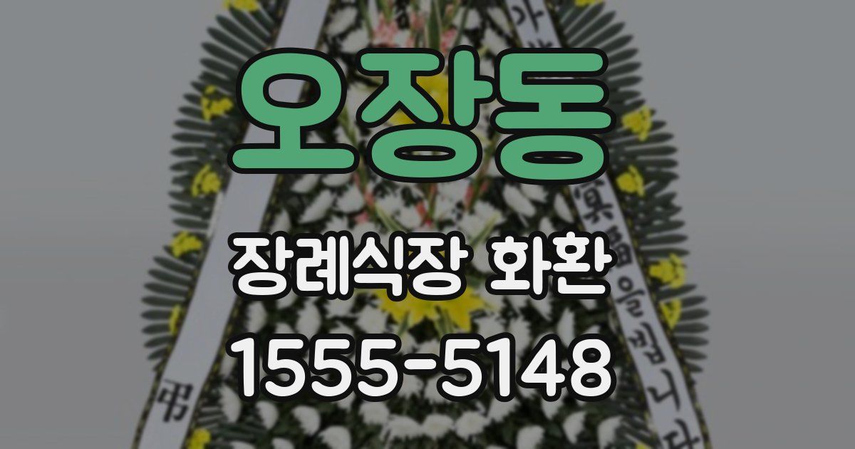 오장동 장례식장 화환