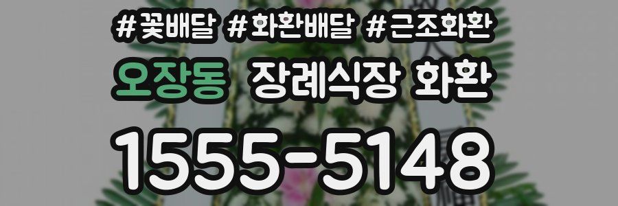 오장동 장례식장 화환