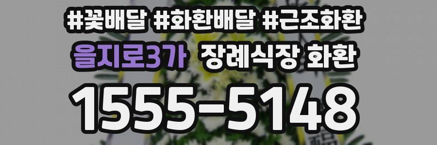 을지로3가 장례식장 화환