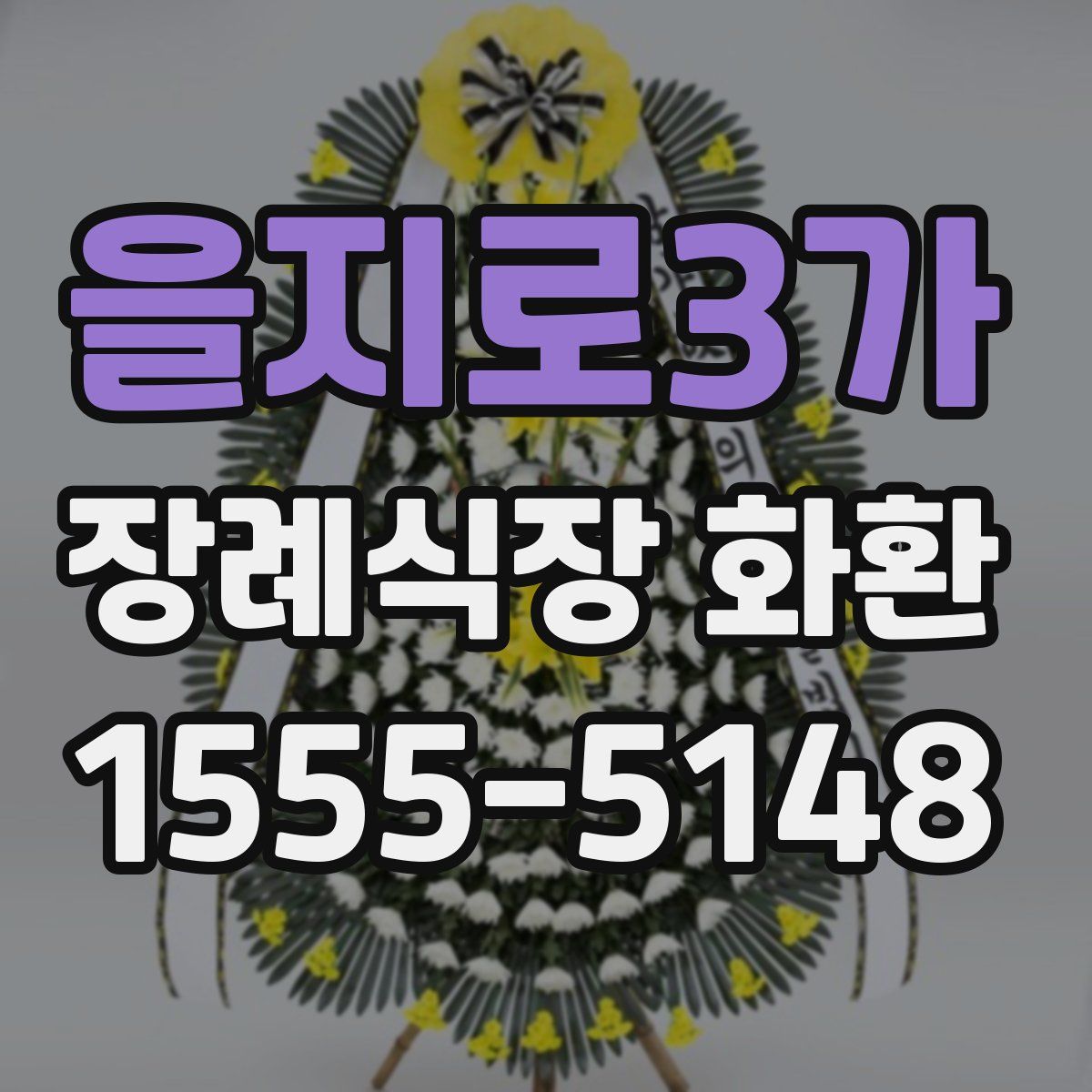 을지로3가 장례식장 화환