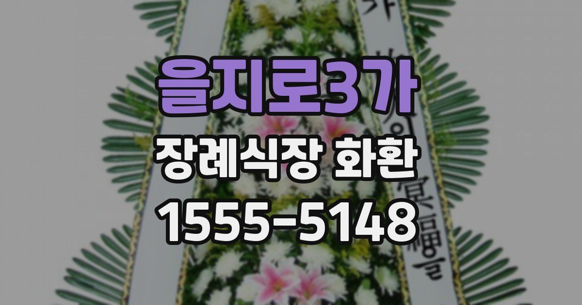 을지로3가 장례식장 화환