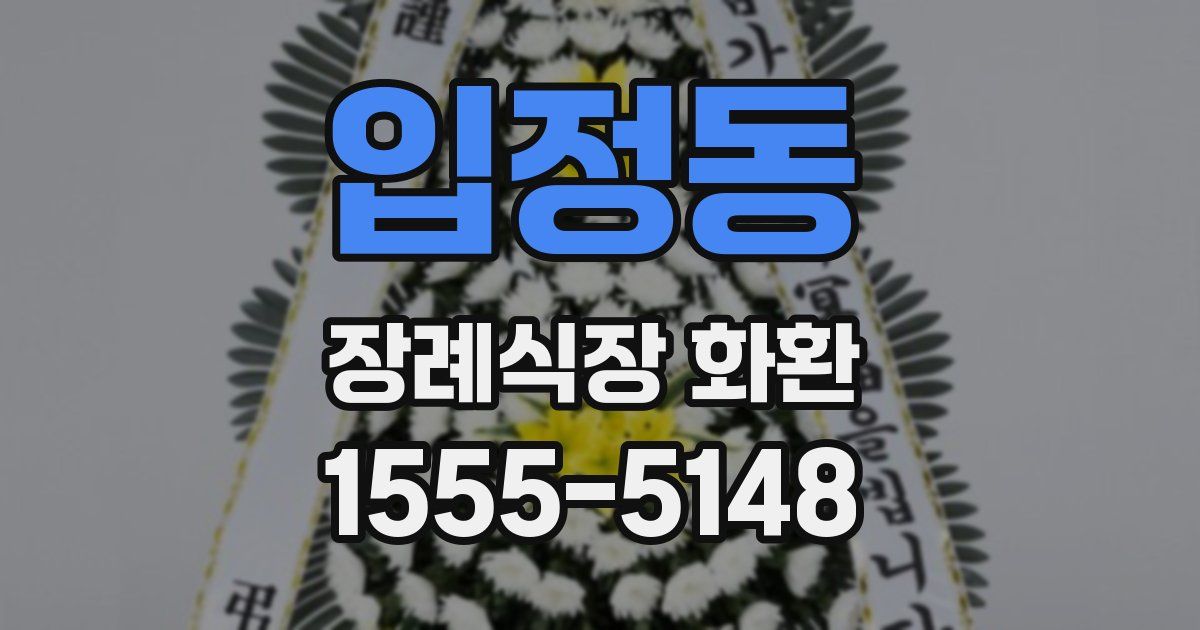 입정동 장례식장 화환
