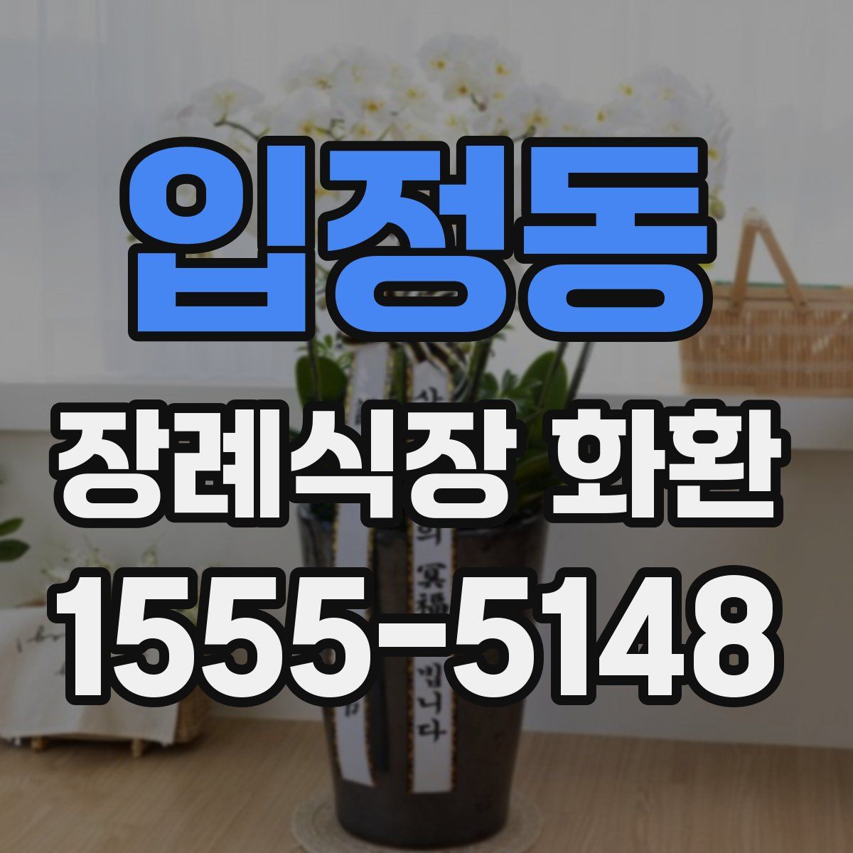 입정동 장례식장 화환