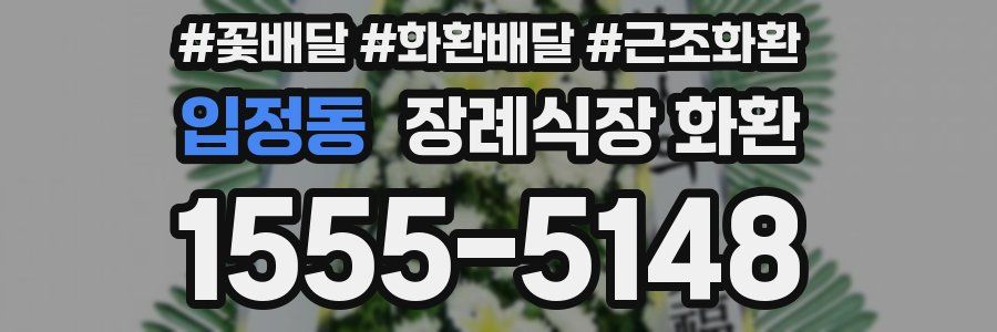 입정동 장례식장 화환
