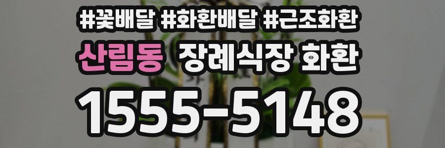 산림동 장례식장 화환